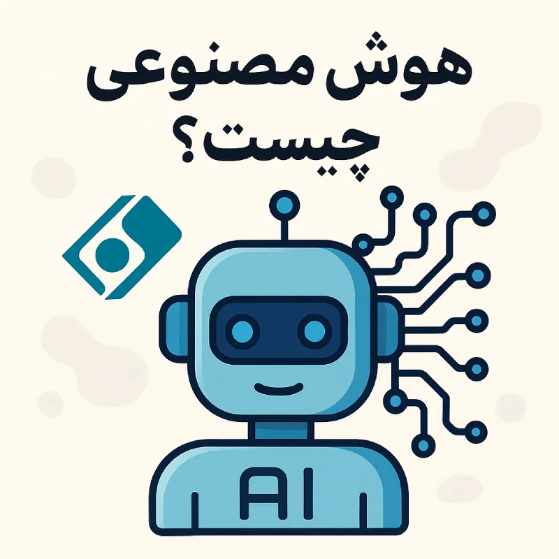 هوش مصنوعی چیست؟