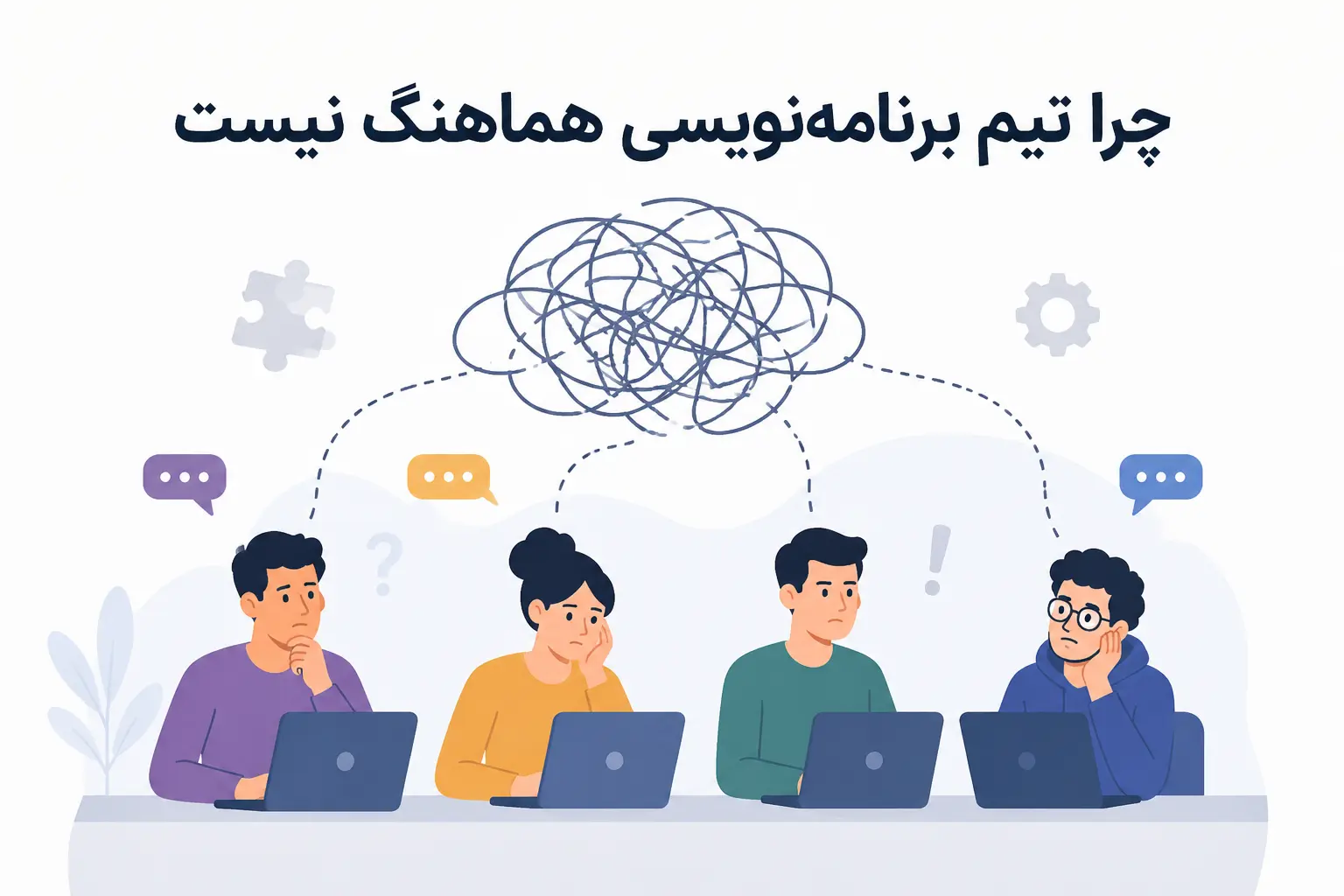 هماهنگی-تیم-برنامه-نویسی